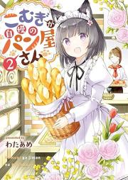 こむぎが自慢のパン屋さん raw 第01-02巻 [Komugi Ga Jiman No Pan Ya San vol 01-02]
