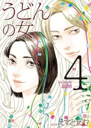 うどんの女 raw 第01-04巻 [Udon no Onna vol 01-04]