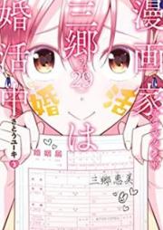 漫画家アシスタント三郷さん（29）は婚活中 raw 第01-02巻 [Mangaka Ashisutanto Misato san Nijukyu wa Konkatsuchu vol 01-02]