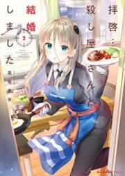 拝啓…殺し屋さんと結婚しまし raw 第01-02巻 [Haikei Koroshiyasan to Kekkon Shimashita vol 01-02]