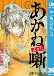 あかね噺 raw 第01-21巻 [Akane Banashi vol 01-21]