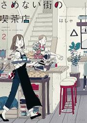 さめない街の喫茶店 raw 第01-02巻 [Samenai Machi no Kissaten vol 01-02]