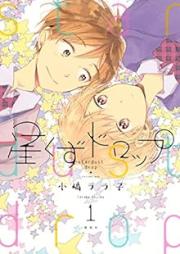 星くずドロップ raw 第01巻 [Hoshikuzu Drop vol 01]