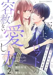 極上パイロットの容赦ない愛し方～契約婚のはずが、一生離してくれません！～ raw 第01-03巻