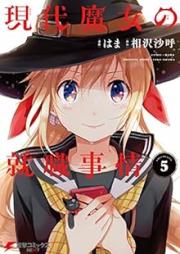 現代魔女の就職事情 raw 第01-05巻 [Gendai Majo no Shushoku Jijo vol 01-05]