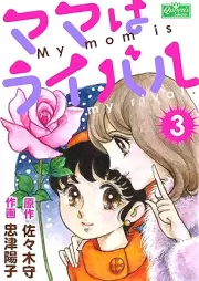 ママはライバル raw 第01-03巻 [Mama wa raibaru vol 01-03]