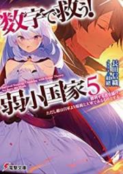 [Novel] 数字で救う! 弱小国家 raw 第01-05巻 [Suji de Suku Jakusho Kokka vol 01-05]