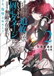 [Novel] 恋人を寝取られ、勇者パーティから追放されたけど、EX(エクストラ)スキル〈固定ダメージ〉に目覚めて無敵の存在に。さあ、復讐を始めよう。 raw 第01-02巻 [Koibito o Netorare Yusha Pati Kara Tsuiho Sareta Kedo Ekusutora Sukiru Kotei Dameji ni Mezamete Muteki no Sonzai ni sa Fukushu o Hajimeyo vol 01-02]