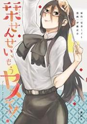 栞せんせい、もうヤメてっ! raw 第01巻 [Shiori Sensei mo Yametetsu vol 01]