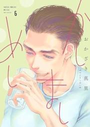 かしましめし raw 第01-06巻 [Kashimashi meshi vol 01-06]