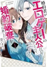 婚約者がエロゲーの主人公だと思い出したので、婚約破棄を目指したいと思います。 raw 第01巻 [Konyakusha ga Eroge no Shujinko da to Omoidashita node Konyaku Haki wo Mezashitai to Omoimasu. vol 01]