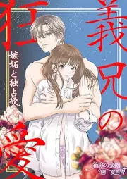 [Novel] 義兄の狂愛 嫉妬と独占欲 [Gikei no kyoai shitto to dokusen’yoku]