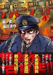 デパーデッド raw 第01巻 [Departed vol 01]
