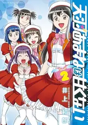 天羽あまねは甘くない raw 第01-02巻 [Amau amane wa amakunai vol 01-02]