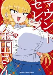 マウントセレブ金田さん raw 第01-03巻 [Mount Celeb Kaneda San vol 01-03]