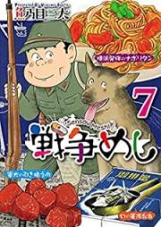 戦争めし raw 第01-07巻 [Sensomeshi vol 01-07]