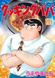 クッキングパパ raw 第01-176巻 [Cooking Papa vol 01-176]