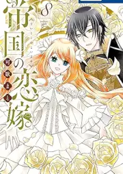 帝国の恋嫁 raw 第01-08巻 [Teikoku no Hanayome vol 01-08]