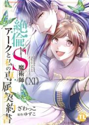 絶倫ドS魔術師アークと私の専属契約書 raw 第01-11巻 [Zetsurin do S Majutsushi Aku to Watakushi no Senzoku Keiyakusho vol 01-11]