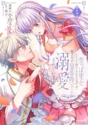 空っぽ聖女として捨てられたはずが、嫁ぎ先の皇帝陛下に溺愛されています raw 第01-05巻 [Karappo seijo to shite suterareta hazu ga totsugisaki no kotei heika ni dekiai sarete imasu vol 01-05]