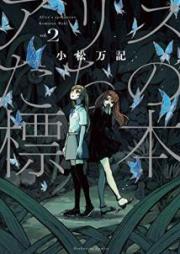 アリスたちの標本 raw 第01-02巻 [Arisu Tachi no Hyohon vol 01-02]