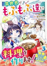 ねこねこ幼女の愛情ごはん raw 第01-03巻 [Nekoneko yojo no aijo gohan vol 01-03]