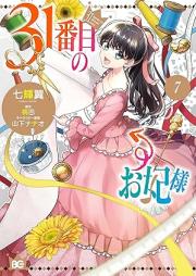 31番目のお妃様 raw 第01-07巻 [31Banme no Okisakisama vol 01-07]