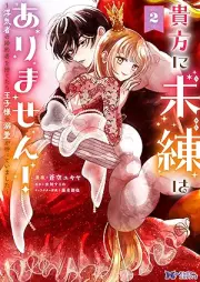 貴方に未練はありません！～浮気者の婚約者を捨てたら王子様の溺愛が待っていました～（コミック） raw 第01-02巻 [Anata ni miren wa arimasen Uwakimono no kon’yakusha o sutetara ojisama no dekiai ga matte imashita vol 01-02]