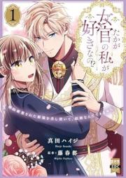 たかが女官の私が好きなの！？ raw 第01巻 [Takaga Jokkan no Watashi ga Suki na no vol 01]