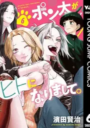 ポン太がヒトになりまして。 raw 第01-06巻 [Ponta ga hito ni narimashite vol 01-06]
