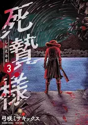 死贄様 raw 第01-03巻 [Shiniesama vol 01-03]