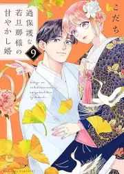 過保護な若旦那様の甘やかし婚 raw 第01-09巻 [Kahogo na wakadannasama no amayakashikon vol 01-09]
