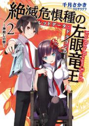 [Novel] 絶滅危惧種の左眼竜王 raw 第01-02巻 [Zetsumetsu Kigushu no Hidarime Ryuuou vol 01-02]