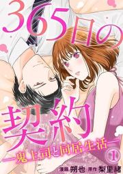 365日の契約 raw 第01巻 [365 Nichi no Keiyaku vol 01]