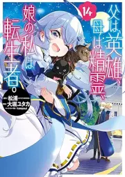 父は英雄、母は精霊、娘の私は転生者。 raw 第01-14巻 [Chichi wa Eiyu Haha wa Seirei Musume no Watashi wa Tenseisha vol 01-14]