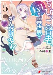 ちびっこ賢者、Lv.1から異世界でがんばります！ raw 第01-05巻 [Chibikko Kenja Reberu Ichi Kara Isekai de Ganbarimasu vol 01-05]
