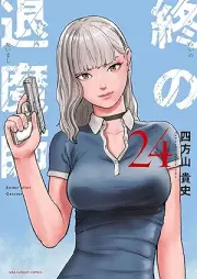 終の退魔師 ―エンダーガイスター―＜無修正ver.＞ raw 第01-24巻 [Tsui no Taimashi Enda Gaisuta vol 01-24]