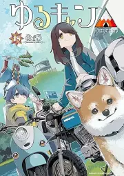 ゆるキャン△ raw 第01-18巻 [Yurukyan vol 01-18]