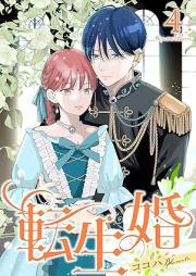 転生婚 raw 第01-04巻 [Tenshokon vol 01-04]