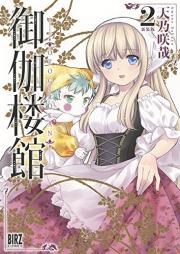 御伽楼館 raw 第01-02巻 [Otogi okan vol 01-02]