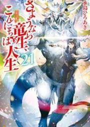[Novel] さようなら竜生、こんにちは人生 raw 第01-21巻 [Sayonara Ryu Sei, Konnichiha Jinsei vol 01-21]