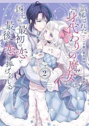 誤解された『身代わりの魔女』は、国王から最初の恋と最後の恋を捧げられる raw 第01-02巻 [Gokai Sareta “Migawari No Majo” Ha Kokuo Kara Saisho No Koi to Saigo No Koi Wo Sasagerareru vol 02]