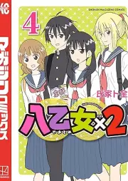 八乙女×２ raw 第01-04巻 [Hachi Otome X 2 vol 01-04]