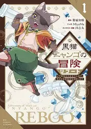 黒猫ニャンゴの冒険リブート レア属性を引き当てたので、気ままな冒険者を目指します raw 第01巻 [Kuroneko Nyango no Bouken Reboot Rea Zokusei wo Hikiateta no de Kimama na Boukensha wo Mezasu vol 01]