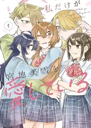 私だけが宮地美雪を愛している raw 第01巻 [Watashi Dake ga Miyaji Miyuki wo Aishiteiru vol 01]