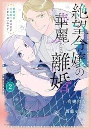 絶望令嬢の華麗なる離婚 raw 第01-02巻 [Zetsubo reijo no karei naru rikon vol 01-02]