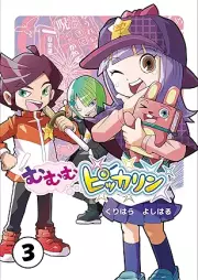むむむピッカリン raw 第01-03巻 [Mumumubitkarin vol 01-03]