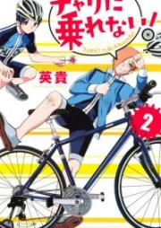 チャリに乗れない！ raw 第01-05巻 [Chari ni Norenai vol 01-05]
