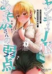 ヤンキーJKあやかさんの弱点 raw 第01-02巻 [Yankee JK Ayaka-san no Jakuten vol 01-02]