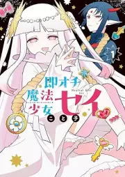 即オチ魔法少女セイ raw 第01巻 [Sokuochi Maho Shojo Sei vol 01]